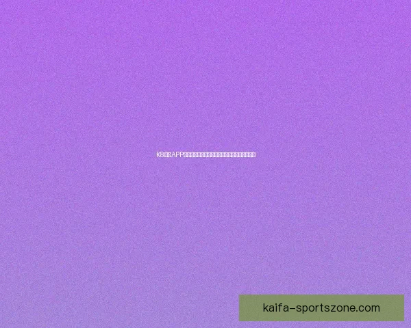 K8凯发APP全面升级打造稳定流畅体验引领数字娱乐新潮流
