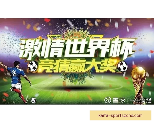 世界杯竞猜狂欢季豪礼回馈参与即享高额返水福利盛典等你来战